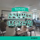 곡성고등학교 | 고교학점제 연계 4차산업교육 운영 - &#39;프로그래밍&#39;