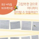 [부산 사직동 초등과학] 『꿀벌 아피스의 놀라운 35일』 초등 2학년 과학 독서수업 후기