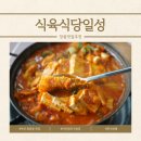 일성 | 마산 회원동 맛집 식육식당 일성, 깊은 맛의 일성으로온김치찜 리얼 후기