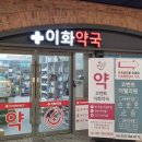 코벤트이화약국 이미지