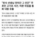 “천사 선생님 앗아간 그 인간” 주호민 고기초 사건, 여론 뒤집을 통화 내용 유출 이미지