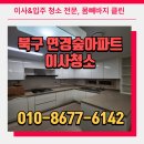 연경숲아파트경로당 | 대구청소업체 북구 연경숲아파트 청소 후기