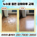 노원-현장-1295 | 김포 누수로 들뜬 나무바닥 강화마루 부분 교체 설치 과정