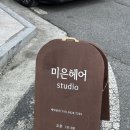 미은Hairstudio 이미지