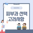 광양피부과의원 | 여수피부과 선택 시 고려사항 '이것'을 모르면 후회합니다.