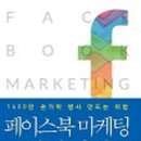 페이스북 마케팅 실전기법 네이버블로그
