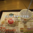 롯데리아 온양점 이미지