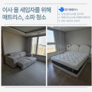 매트리스 청소, 소파 클리닝 잘하는 인천 송도 전문업체 깔끄룸플러스