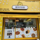 병아리김밥성주점