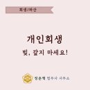 창원개인회생법무사성영도사무소 | 창원 개인회생 준비는 전략적으로, 개인회생 후기 | 창원 법무사 정준혁 사무소