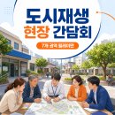 도시재생지원센터 간담회 8월 12일 시작｜전국 7개 권역 일정과 주민에게 미칠 변화 이미지