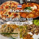 피자브라운 | 방콕 사톤 맛집! 로얄피자, 찰리브라운, 삼삼오오-차트리움 레지던스 사톤 호텔 근처 식당 후기