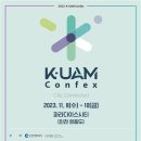 국내 최대 규모 도심항공교통(K-UAM) 콘펙스 인천서 개막 이미지