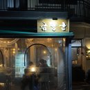 해피로PC방 진해석동점 | [창원 진해 석동 맛집] 이때까지 먹은 양고기 중 최고였던 금양군 리얼 후기 (전메뉴 다 먹어 봄 )