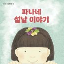 Re: 울산신문, 경상일보 ＜파나네 설날 이야기＞ 책 기사 이미지