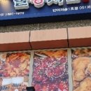 울통치킨 - 양산시 화합9길 4-1 | 울통치킨