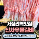 서정식당 | 서정리역맛집 신사우물갈비 서정역점 샤브샤브 제대로 먹고 온 후기