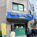 대운식당 | 먹을텐데 대운식당 ; 강남역맛집추천 직장인 점메추 회식추천 동태탕 낙지볶음