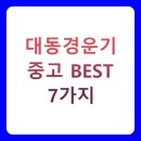 Hi-DS 정비센타 | 대동경운기 중고 BEST 7가지 구매 가이드 (가격비교, 실제후기, 구매꿀팁)