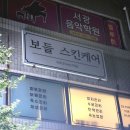 이마트24 울산두왕로점 | 울산 선암동 후면 통증 관리 :: 보들스킨케어 테라노바 에너지 부스터 후기