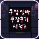 제앤씨세탁하는사람인 | *★쿠팡알바★투잡 쿠팡 캠프 문자지원 헬퍼가 하는 일*다짐스터디카페장전점