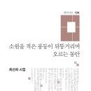 최선희 시집 『소원을 적은 풍등이 뒤뚱거리며 오르는 동안』 이미지