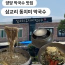 항아리동치미국수 - 광주시 정영로 408 | 양양막국수 추천 삼교리동치미막국수 가족과 먹은 솔직후기