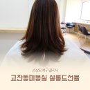 카사미아모텔 | 고잔동미용실 살롱드선율 고잔점 손상모 복구 클리닉 혜인디자이너 후기