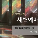 영성일기 2025.12.08.(월)새벽기도회(찬송)428장(성경)살전5:18 //[성경공부]고후(11):우리 안에서 역사하시는생명의능력 이미지