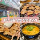 송림생오리숯불 | 울산 명촌 송림 참숯생오리 오리 날개를 숯불에 구워 먹는다고?
