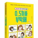 0.5끼를 부탁해 - 칼로리는 반으로, 밥도 빵도 면도 없이 이미지