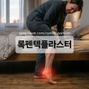 (주)에이트팜 | '록펜텍플라스타' 발바닥 패치 의심 반으로 썼지만 발 통증 잡음!