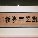 광복건설(주) | 위창 오세창