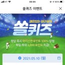 5월 10일 신한 쏠 야구상식 쏠퀴즈 정답 이미지