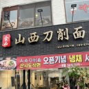 금산산시도삭면 | [전북대 구정문 신규오픈] ‘금산 산시도삭면’