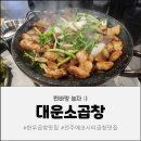 덕진-108 | 퇴근 후 피로를 싹 날려준 전주 에코시티 맛집! 아이랑 가기 좋은 대운소곱창 에코시티점 후기
