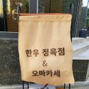 178회 맛있는 녀석들 사장님 마음대로 : 설로인 한우 오마카세 이미지