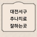 필한방병원 | 추나요법 추천 전문병원 잘하는곳 한의원 도수치료 실비 비용 수술 디스크 치료 한방병원 가격 교통사고