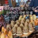 킴스데코 | [일산빵집] 킴스델리마켓 일산점 '두바이소라빵' 솔직후기 (내돈내산)