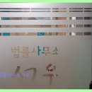 법률사무소서우 네이버블로그