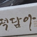 떡담아