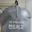 이편한세탁 | 런드리고 친구초대코드 CZY5N6VF 시간 없는 엄마들에게 편한 비대면 세탁 서비스 롱패딩 할인 세탁 후기