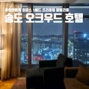 오크우드프리미어인천호텔 | 송도 오크우드 호텔 인천 1베드 프리미어 패밀리룸 시티뷰 아이와함께 호캉스 후기