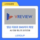 브이마케팅 | 고객 후기를 영상 콘텐츠로 바꾸는 브이리뷰 활용 전략