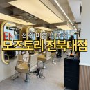 모즈토리전북대점 | 전주 전북대 미용실 | 기장추가, 숱추가 없는 가성비 미용실 모즈토리 전북대점 빌드펌 시술 후기