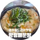 (주)향림 | 경주월드 맛집 추천 깔끔하고 건강한 맛 향림매운탕