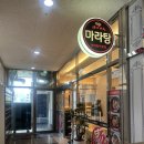 탕화쿵푸마라탕차암점