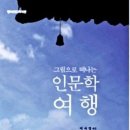 그림책으로 떠나는 인문학 여행 이미지