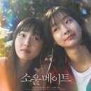 하도별방 | 소울메이트(2023년) – 김다미·전소니가 그려낸 두 여성의 우정, 그 찬란하고 쓸쓸한 기억