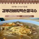 감뿌리손칼국수 | 제부도바지락칼국수 맛집 손칼국수 찐맛집 감뿌리바지락손칼국수 방문기